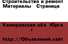 Строительство и ремонт Материалы - Страница 11 . Кемеровская обл.,Юрга г.